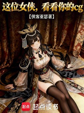 这位女侠,看看你的cg在线阅读