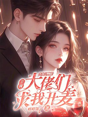 全网笑我公鸭嗓？大佬们求我开麦在线阅读