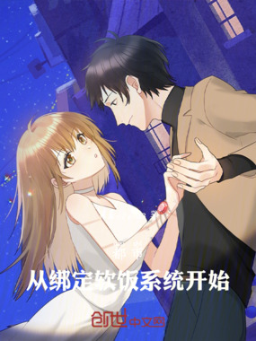 都市:从绑定软饭系统开始在线阅读