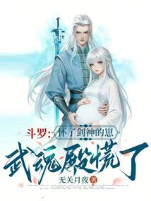 斗罗:怀了剑神的崽,武魂殿慌了 封面