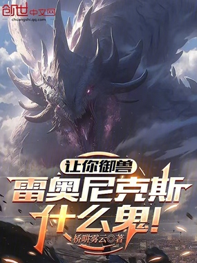 让你御兽，雷奥尼克斯什么鬼！在线阅读