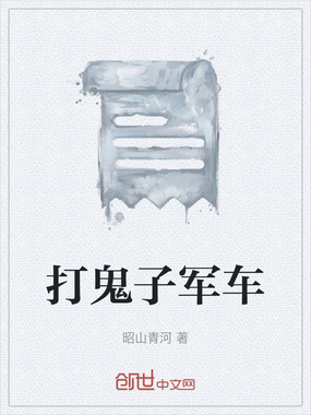 打鬼子军车在线阅读