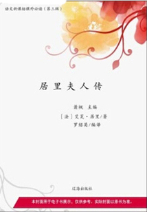 居里夫人傳(語(yǔ)文課外讀物)