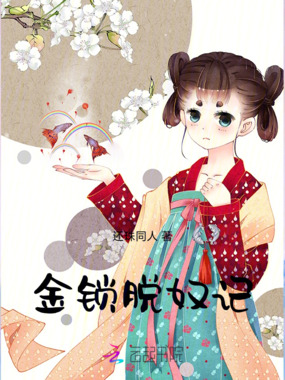 金锁脱奴记在线阅读