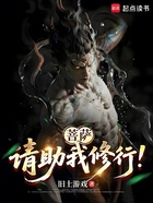 菩萨，请助我修行！在线阅读