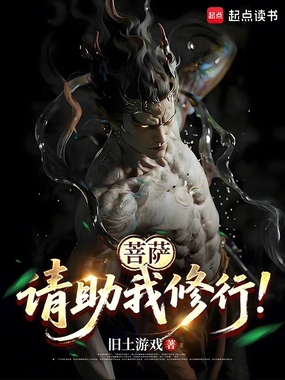 菩萨，请助我修行！在线阅读