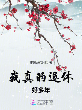 我真的退休好多年在线阅读