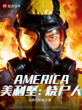 美利坚:烧尸人在线阅读