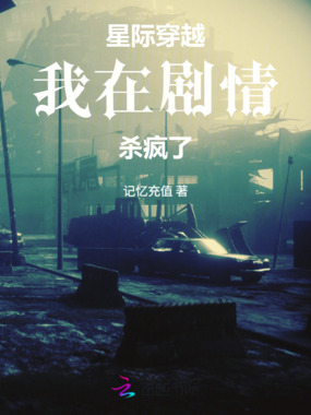 星际穿越,我在剧情杀疯了在线阅读