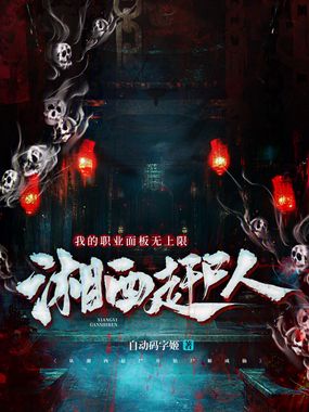 湘西赶尸人,我的职业面板无上限在线阅读