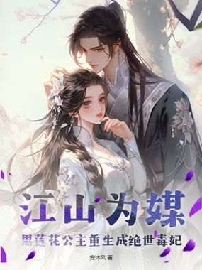 江山为媒!黑莲花公主重生成绝世毒妃在线阅读