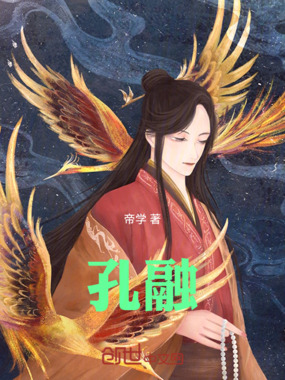 孔氏中兴在线阅读