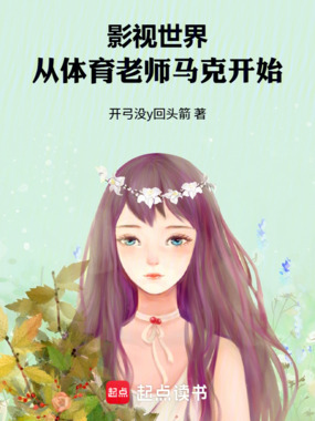 影视世界：从体育老师马克开始在线阅读