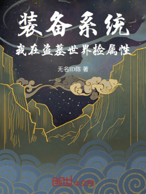 装备系统:我在盗墓世界捡属性在线阅读