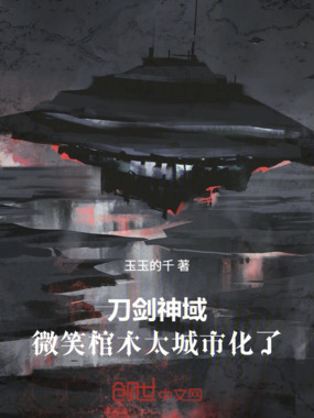 刀剑神域：微笑棺木太城市化了在线阅读