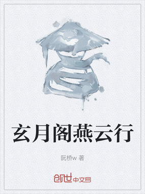 玄月阁燕云行在线阅读