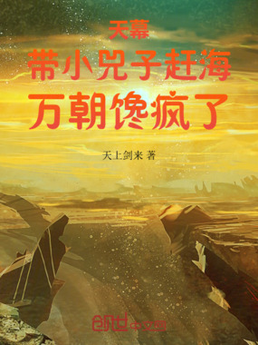 天幕:带小兕子赶海,万朝馋疯了在线阅读