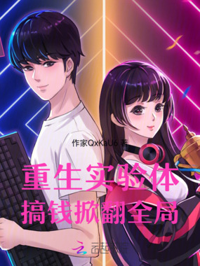 重生实验体：搞钱掀翻全局在线阅读