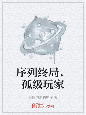 序列终局，孤级玩家在线阅读