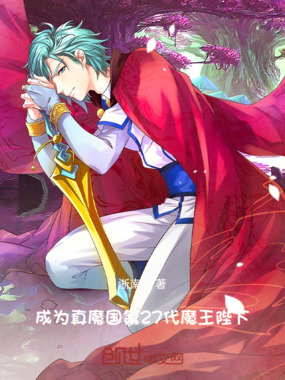 成为真魔国第27代魔王陛下在线阅读