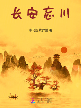 长安忘川在线阅读