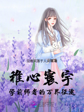 稚心寰宇：学前师者的万界征途在线阅读