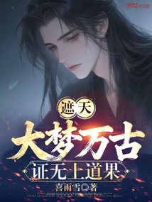 遮天:大梦万古,证无上道果 封面