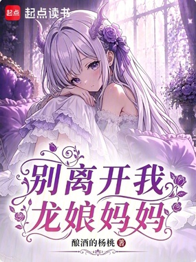 别离开我,龙娘妈妈!在线阅读