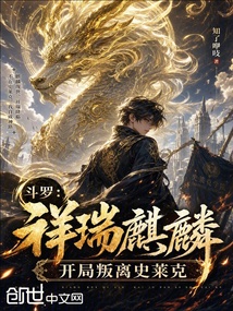 斗罗：祥瑞麒麟，开局叛离史莱克在线阅读