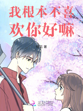 你不要喜欢我,我喜欢你好不好在线阅读