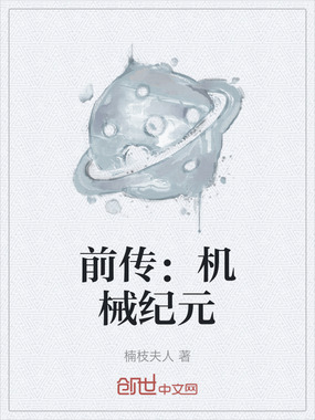 前传:机械纪元在线阅读