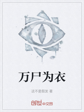 万尸为衣在线阅读