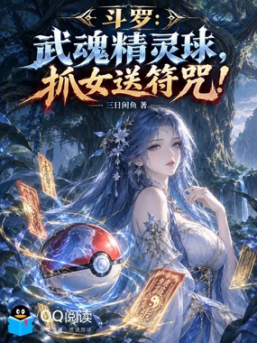 斗罗:武魂精灵球,抓女送符咒!在线阅读