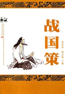 戰國策（中華國學經典）
