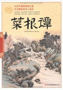 菜根譚