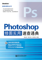 Photoshop修图实用速查通典在线阅读