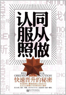 認同服從照做：快速晉升的秘密