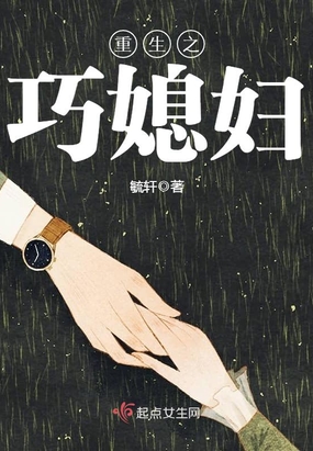 重生之巧媳妇在线阅读