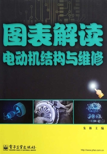 圖表解讀電動(dòng)機(jī)結(jié)構(gòu)與維修