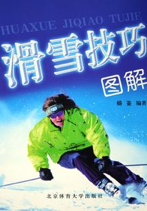 滑雪技巧圖解