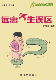 遠離養生誤區