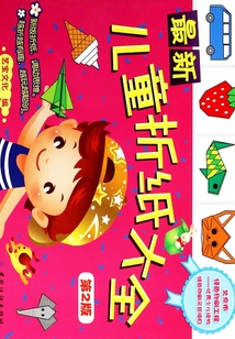 最新兒童折紙大全（第2版）