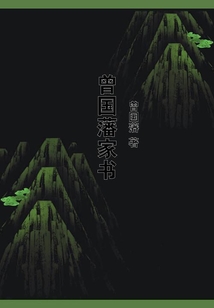曾國藩家書