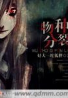 物種分裂在線閱讀