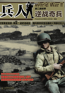 兵人的二戰(zhàn)世界:逆戰(zhàn)奇兵