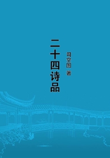 二十四詩品
