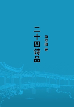二十四诗品 封面