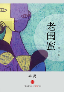老閨蜜（收獲文叢）