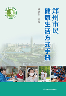 鄭州市民健康生活方式手冊