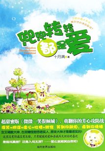 兜兜轉(zhuǎn)轉(zhuǎn)都是愛(ài)
